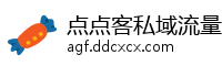 点点客私域流量技术平台